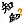 一知半解