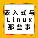 嵌入式与Linux那些事 头像